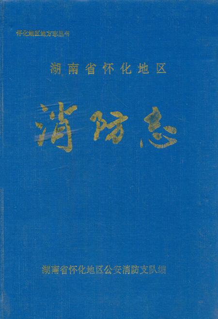《湖南怀化地区消防志》.pdf电子版_湖南省志