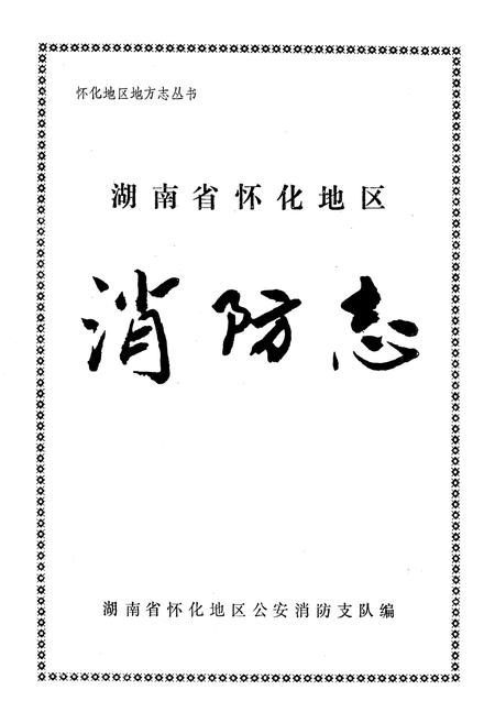 《湖南怀化地区消防志》.pdf电子版_湖南省志插图1