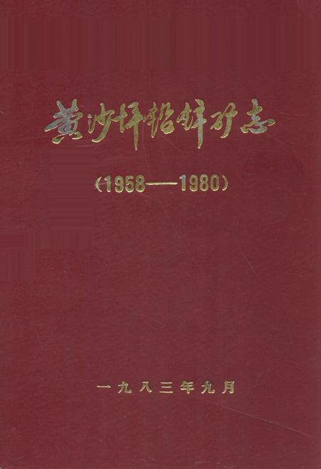 《黄沙坪铅锌矿志(1958-1980)》.pdf电子版_湖南省志