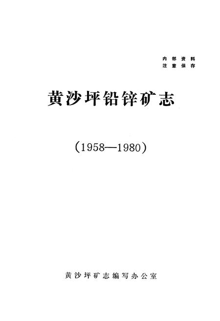 《黄沙坪铅锌矿志(1958-1980)》.pdf电子版_湖南省志插图1