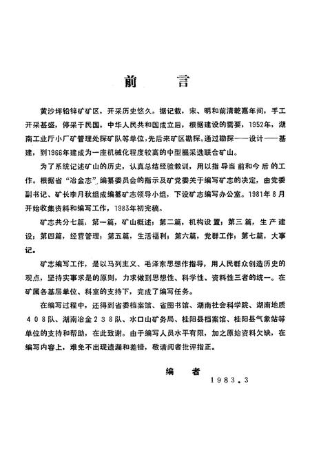 《黄沙坪铅锌矿志(1958-1980)》.pdf电子版_湖南省志插图2