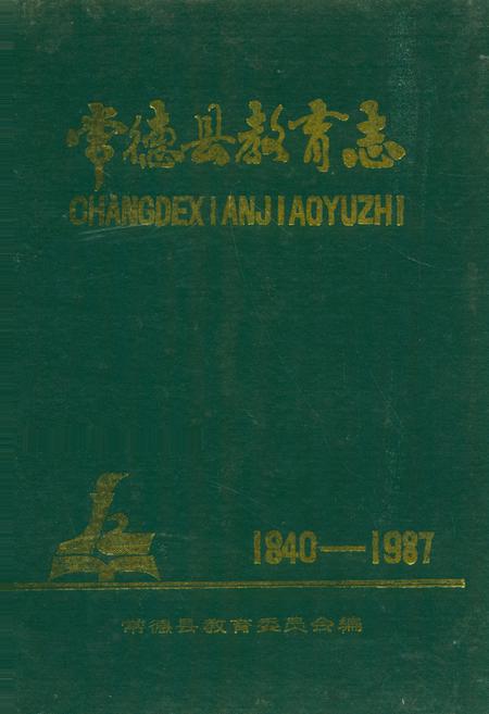 《常德县教育志(1840-1987)》.pdf电子版_湖南省志