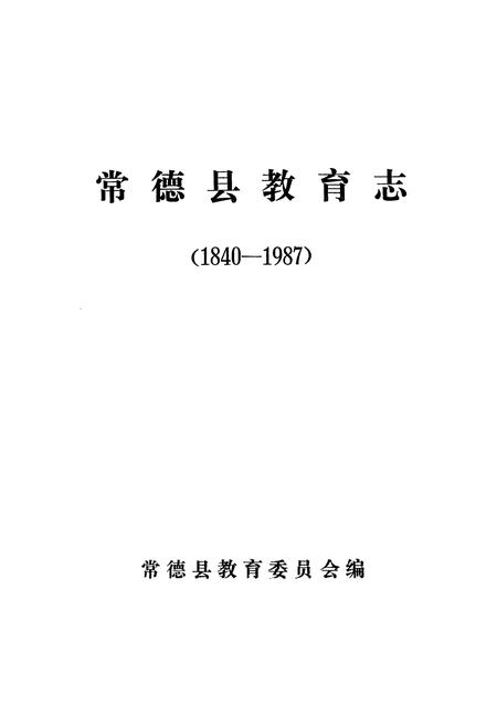 《常德县教育志(1840-1987)》.pdf电子版_湖南省志插图1