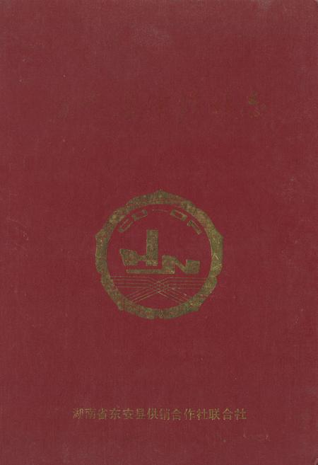 《《东安县供销社志》》.pdf电子版_湖南省志插图 《《东安县供销社志》》.pdf电子版_湖南省志插图