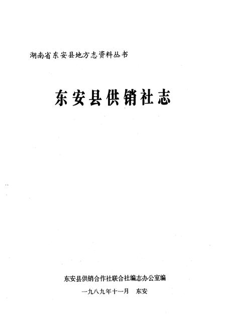 《《东安县供销社志》》.pdf电子版_湖南省志插图1 《《东安县供销社志》》.pdf电子版_湖南省志插图1