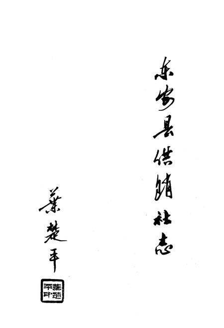 《《东安县供销社志》》.pdf电子版_湖南省志插图3 《《东安县供销社志》》.pdf电子版_湖南省志插图3