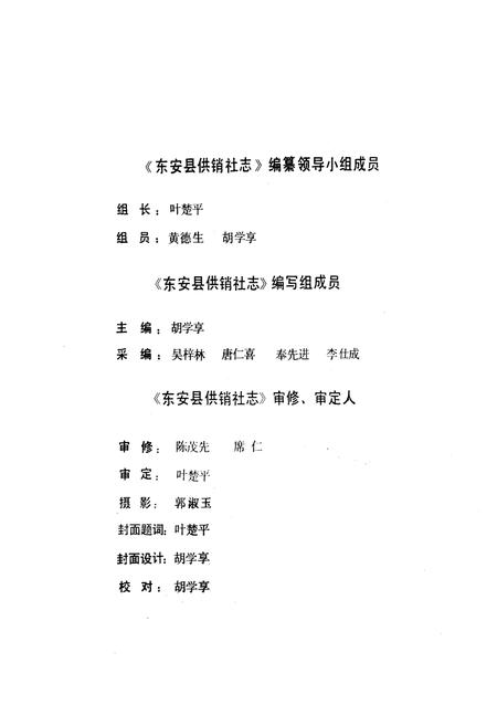 《《东安县供销社志》》.pdf电子版_湖南省志插图4 《《东安县供销社志》》.pdf电子版_湖南省志插图4