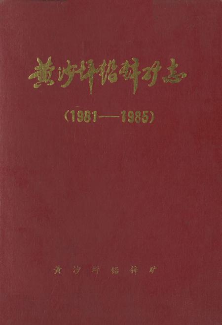《《黄沙坪铅锌矿志(1981-1985)》》.pdf电子版_湖南省志插图 《《黄沙坪铅锌矿志(1981-1985)》》.pdf电子版_湖南省志插图