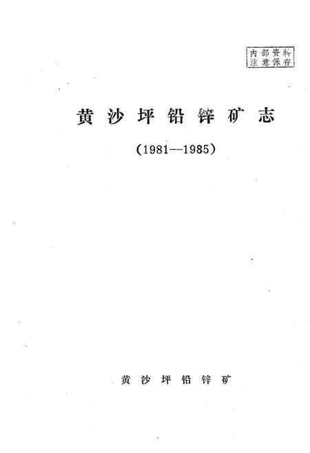 《《黄沙坪铅锌矿志(1981-1985)》》.pdf电子版_湖南省志插图1 《《黄沙坪铅锌矿志(1981-1985)》》.pdf电子版_湖南省志插图1