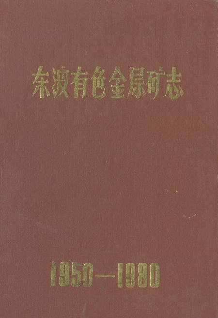 《《东波有色金属矿志(1950-1980)》》.pdf电子版_湖南省志