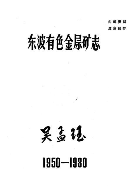 《《东波有色金属矿志(1950-1980)》》.pdf电子版_湖南省志插图1