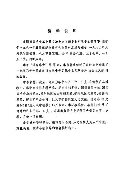 《《东波有色金属矿志(1950-1980)》》.pdf电子版_湖南省志插图2