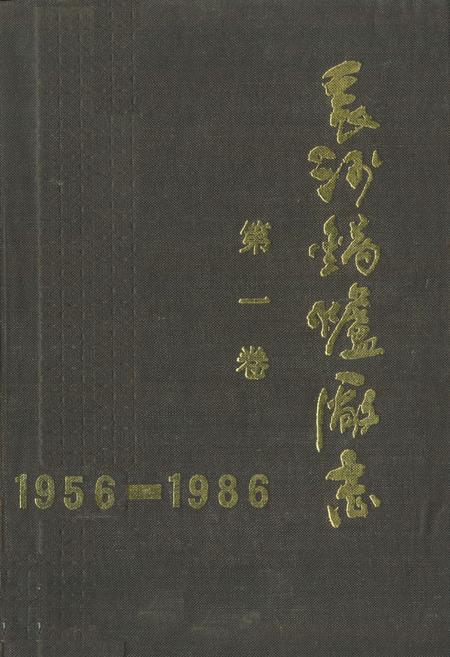 《《长沙锅炉厂志第一卷(1956-1986)》》.pdf电子版_湖南省志