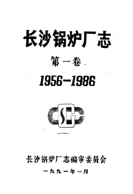 《《长沙锅炉厂志第一卷(1956-1986)》》.pdf电子版_湖南省志插图1
