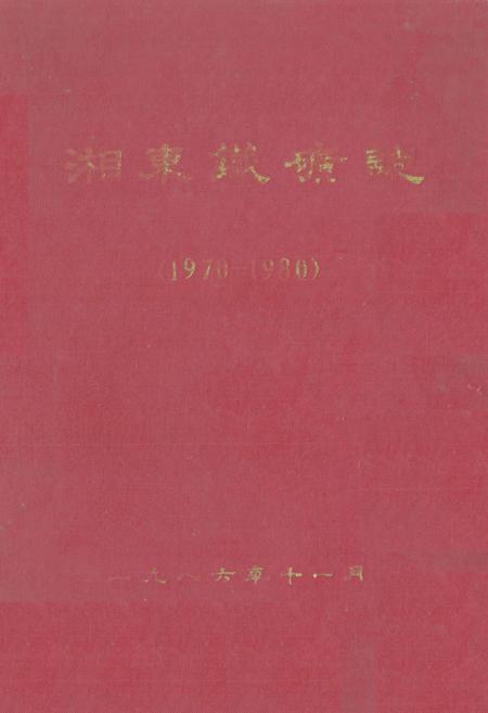 《《湘东铁矿志(1970-1980)》》.pdf电子版_湖南省志插图 《《湘东铁矿志(1970-1980)》》.pdf电子版_湖南省志插图