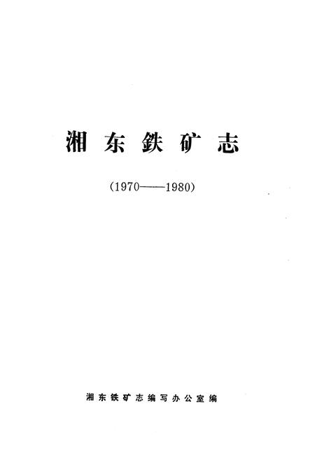 《《湘东铁矿志(1970-1980)》》.pdf电子版_湖南省志插图1 《《湘东铁矿志(1970-1980)》》.pdf电子版_湖南省志插图1