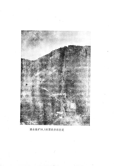 《《湘东铁矿志(1970-1980)》》.pdf电子版_湖南省志插图3 《《湘东铁矿志(1970-1980)》》.pdf电子版_湖南省志插图3
