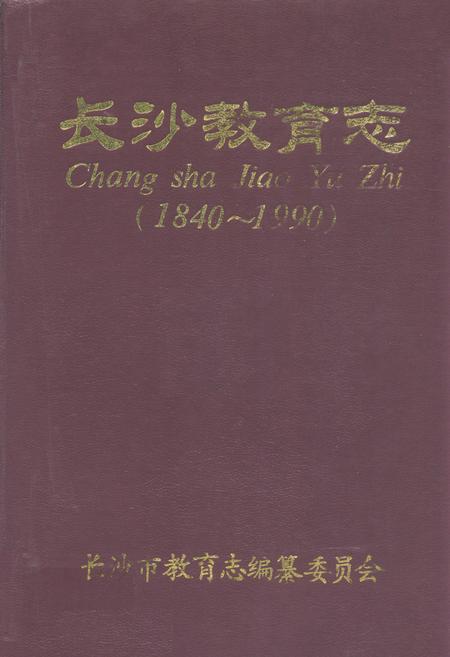 《长沙教育志(1840-1990)》.pdf电子版_湖南省志