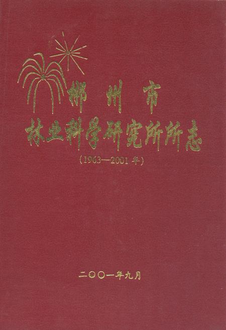 《郴州市林业科学研究所所志(1963-2001年)》.pdf电子版_湖南省志插图 《郴州市林业科学研究所所志(1963-2001年)》.pdf电子版_湖南省志插图