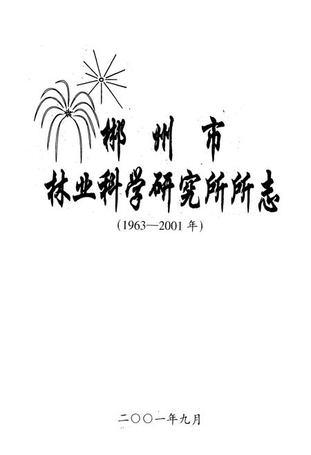 《郴州市林业科学研究所所志(1963-2001年)》.pdf电子版_湖南省志插图1 《郴州市林业科学研究所所志(1963-2001年)》.pdf电子版_湖南省志插图1