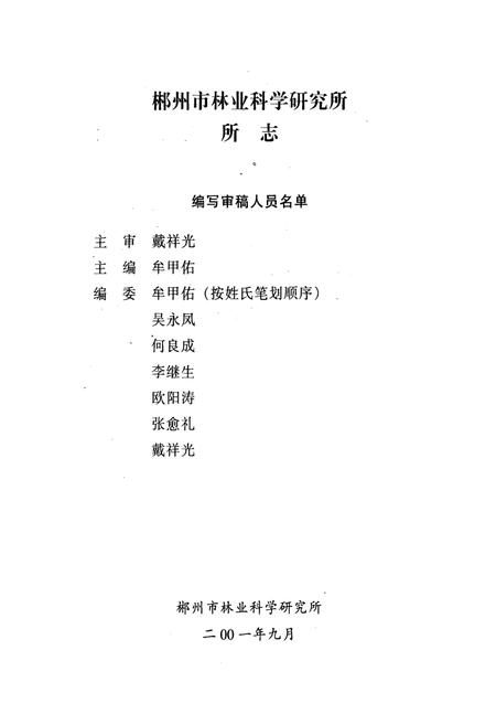 《郴州市林业科学研究所所志(1963-2001年)》.pdf电子版_湖南省志插图2 《郴州市林业科学研究所所志(1963-2001年)》.pdf电子版_湖南省志插图2