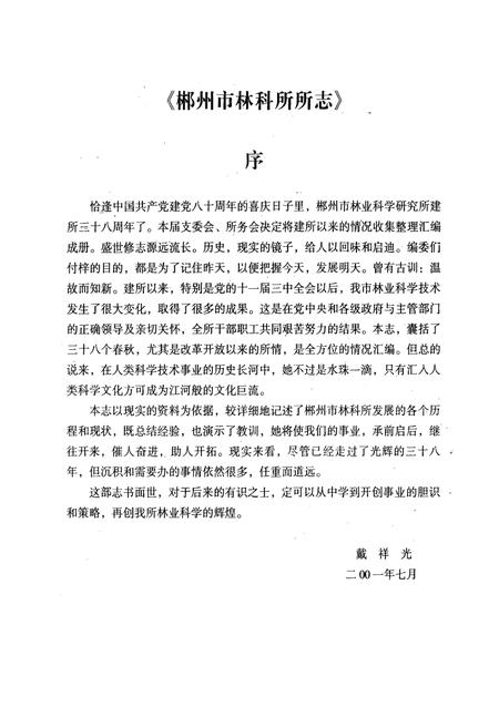 《郴州市林业科学研究所所志(1963-2001年)》.pdf电子版_湖南省志插图3 《郴州市林业科学研究所所志(1963-2001年)》.pdf电子版_湖南省志插图3