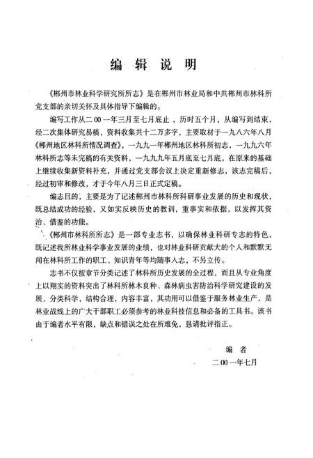 《郴州市林业科学研究所所志(1963-2001年)》.pdf电子版_湖南省志插图4 《郴州市林业科学研究所所志(1963-2001年)》.pdf电子版_湖南省志插图4