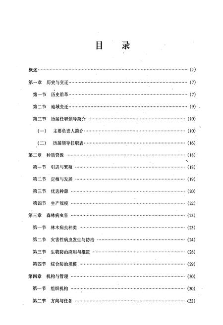 《郴州市林业科学研究所所志(1963-2001年)》.pdf电子版_湖南省志插图5 《郴州市林业科学研究所所志(1963-2001年)》.pdf电子版_湖南省志插图5