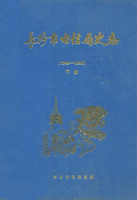 《长沙市电信局史志(1949-1996)下册》.pdf电子版_湖南省志插图 《长沙市电信局史志(1949-1996)下册》.pdf电子版_湖南省志插图