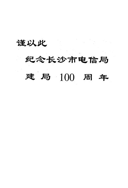 《长沙市电信局史志(1949-1996)下册》.pdf电子版_湖南省志插图1 《长沙市电信局史志(1949-1996)下册》.pdf电子版_湖南省志插图1