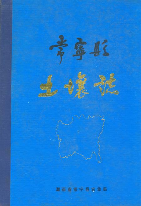 《常宁县土壤志》.pdf电子版_湖南省志插图 《常宁县土壤志》.pdf电子版_湖南省志插图