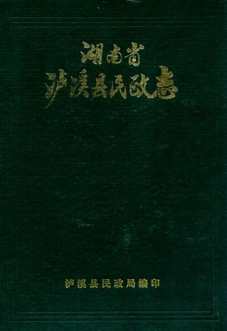 《《湖南省泸溪县民政志(1912-1983)》》.pdf电子版_湖南省志缩略图