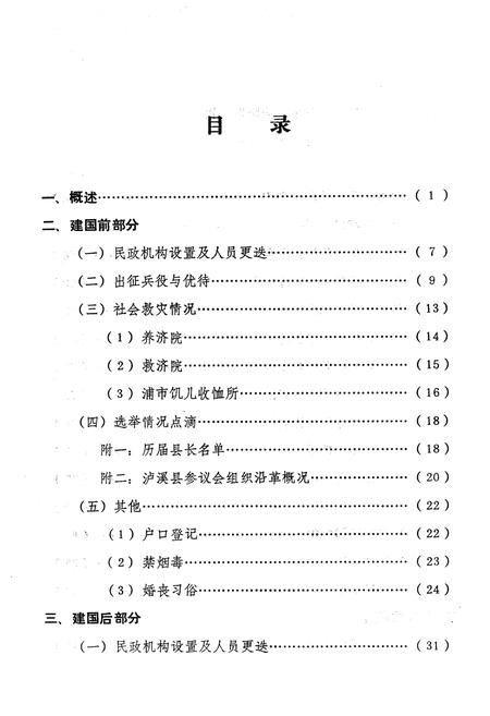 《《湖南省泸溪县民政志(1912-1983)》》.pdf电子版_湖南省志预览图4