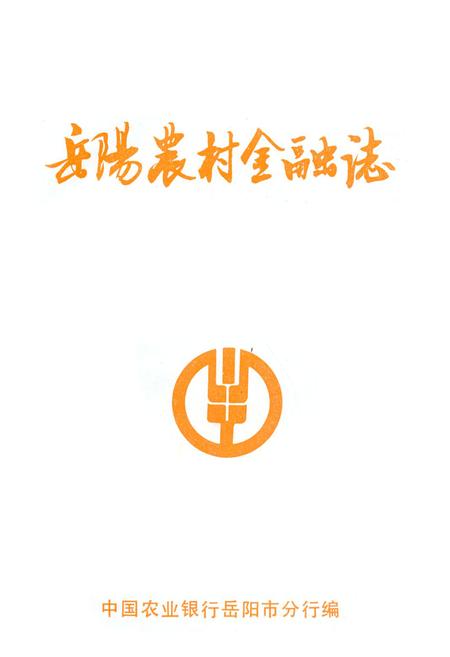 《《岳杨农村金融法》》.pdf电子版_湖南省志预览图1
