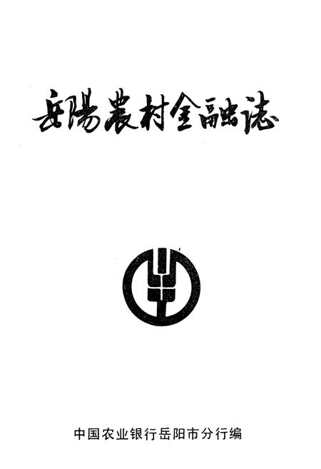 《《岳杨农村金融法》》.pdf电子版_湖南省志预览图2