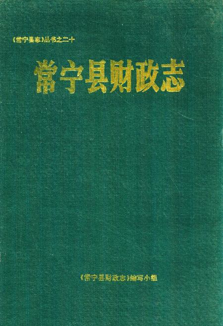 《《常宁县财政志》》.pdf电子版_湖南省志缩略图