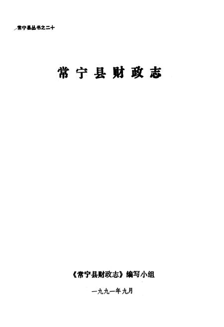 《《常宁县财政志》》.pdf电子版_湖南省志预览图1
