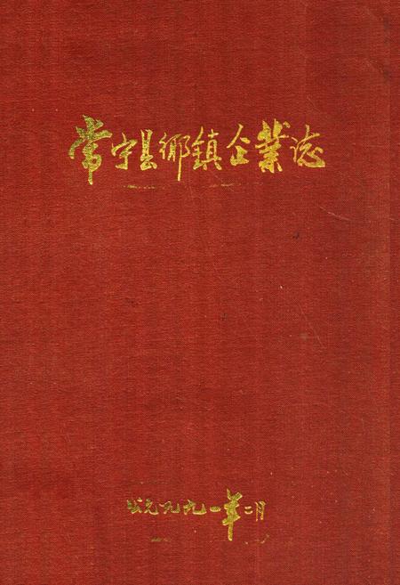 《《常宁县乡镇企业志》》.pdf电子版_湖南省志