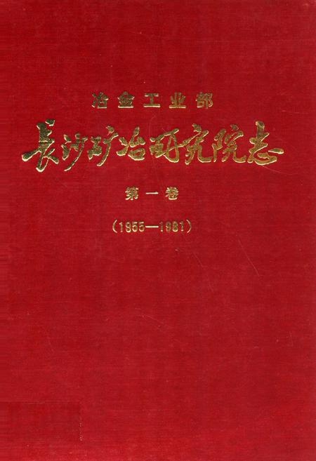 《《长沙矿冶研究院志第一卷(1955-1981)》》.pdf电子版_湖南省志