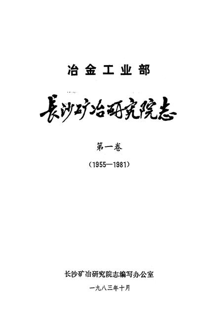 《《长沙矿冶研究院志第一卷(1955-1981)》》.pdf电子版_湖南省志插图1