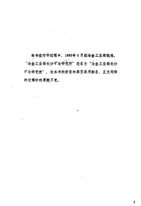 《《长沙矿冶研究院志第一卷(1955-1981)》》.pdf电子版_湖南省志插图2