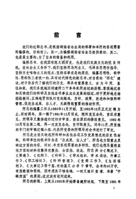 《《长沙矿冶研究院志第一卷(1955-1981)》》.pdf电子版_湖南省志插图3