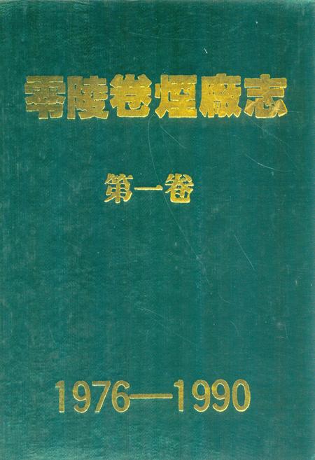 《《零陵卷烟厂志第一卷(1976-1990)》》.pdf电子版_湖南省志