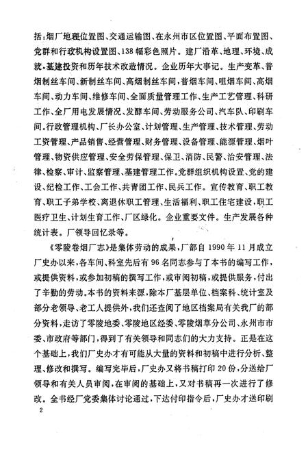 《《零陵卷烟厂志第一卷(1976-1990)》》.pdf电子版_湖南省志插图3