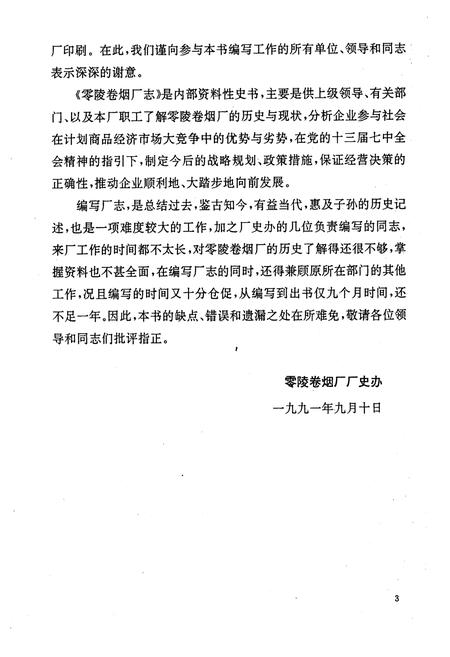 《《零陵卷烟厂志第一卷(1976-1990)》》.pdf电子版_湖南省志插图4