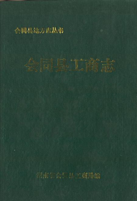 《会同县工商志》.pdf电子版_湖南省志