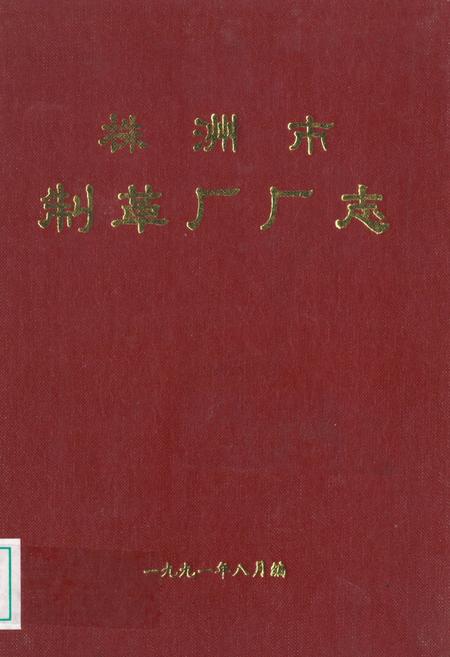 《株洲市制革厂厂志》.pdf电子版_湖南省志插图 《株洲市制革厂厂志》.pdf电子版_湖南省志插图
