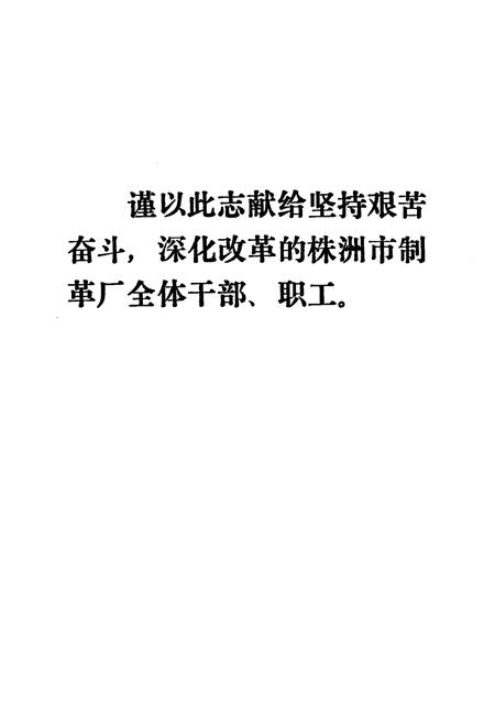 《株洲市制革厂厂志》.pdf电子版_湖南省志插图2 《株洲市制革厂厂志》.pdf电子版_湖南省志插图2