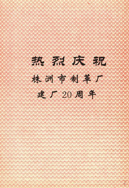 《株洲市制革厂厂志》.pdf电子版_湖南省志插图3 《株洲市制革厂厂志》.pdf电子版_湖南省志插图3