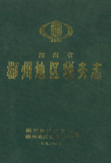 《湖南省郴州地区税务志》.pdf电子版_湖南省志